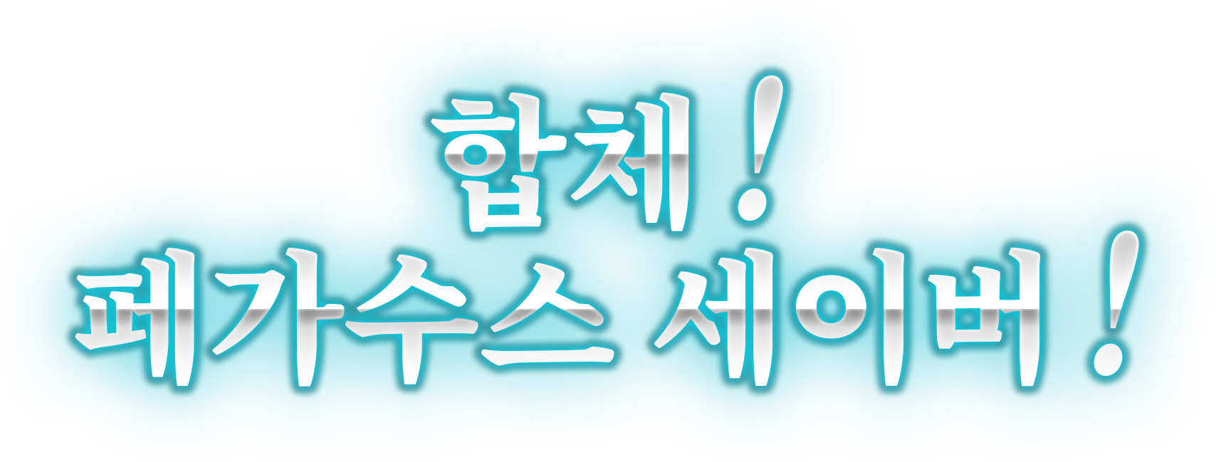합체! 페가수스 세이버!
