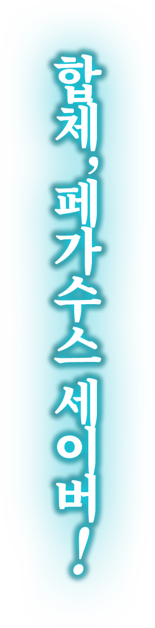 합체, 페가수스 세이버!