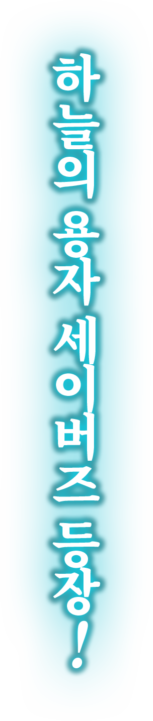 하늘의 용자 세이버즈 등장!