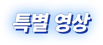 특별 영상