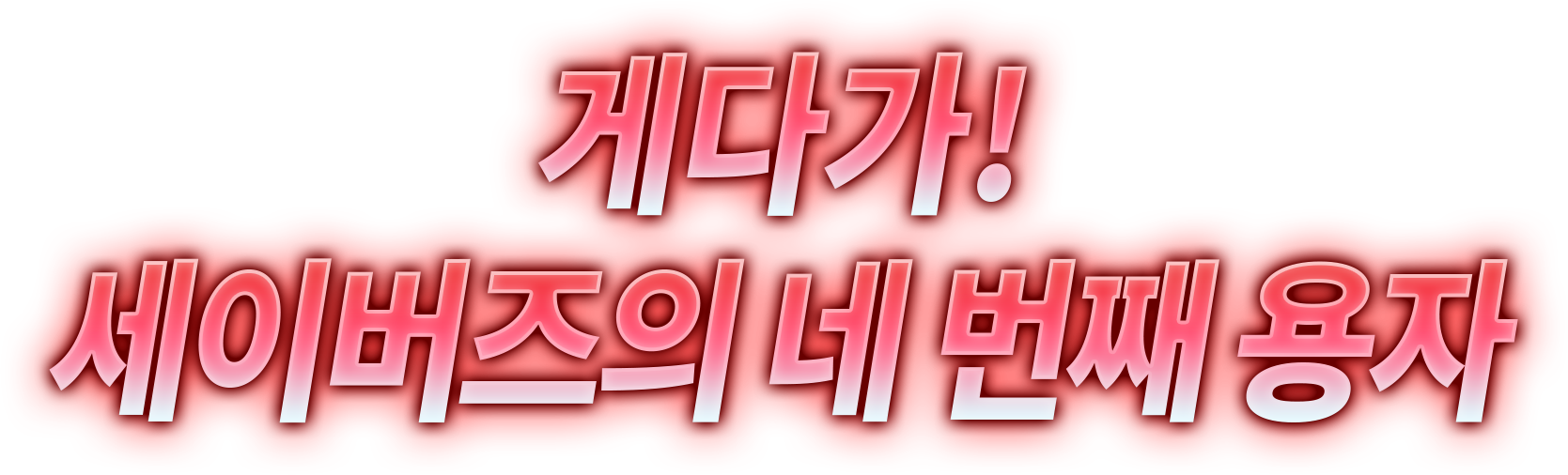 게다가! 세이버즈의 네 번째 용자