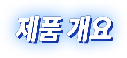 제품 개요