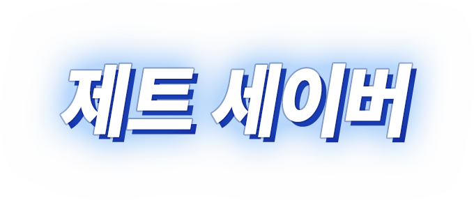 제트 세이버