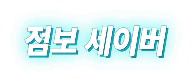 점보 세이버