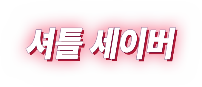 셔틀 세이버