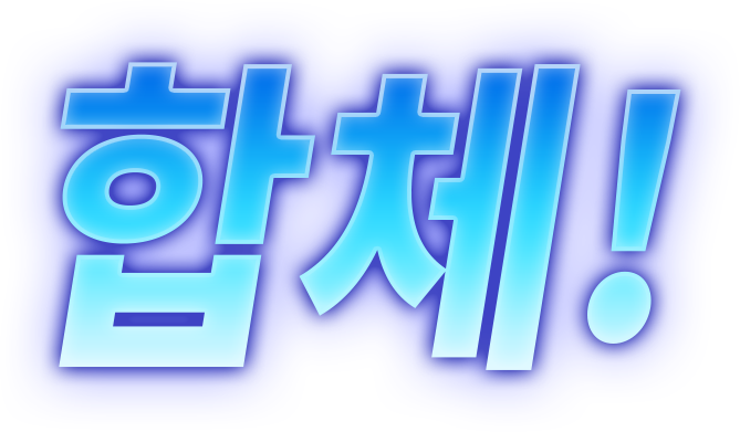 합체