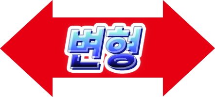 변형