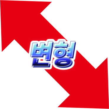 변형