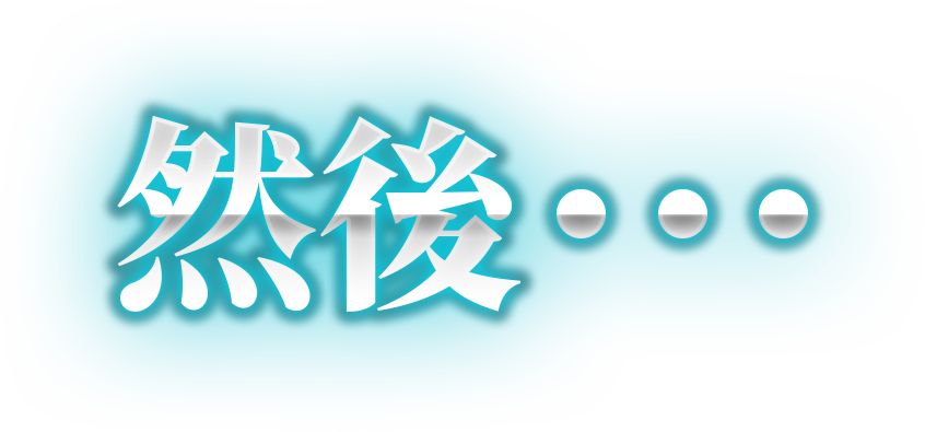 然後……