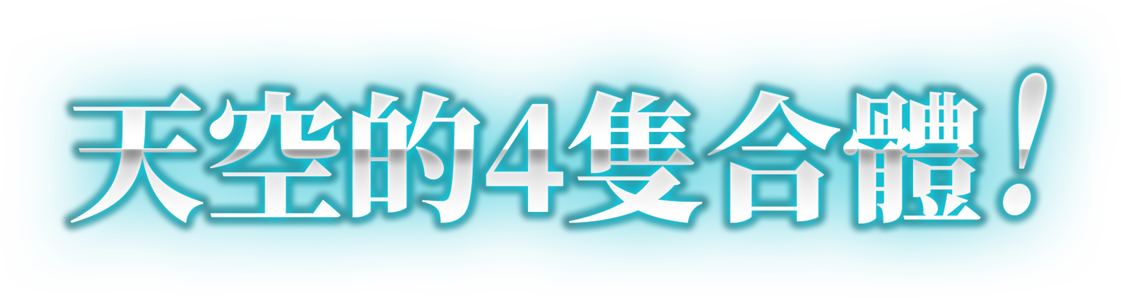 天空的4隻合體！