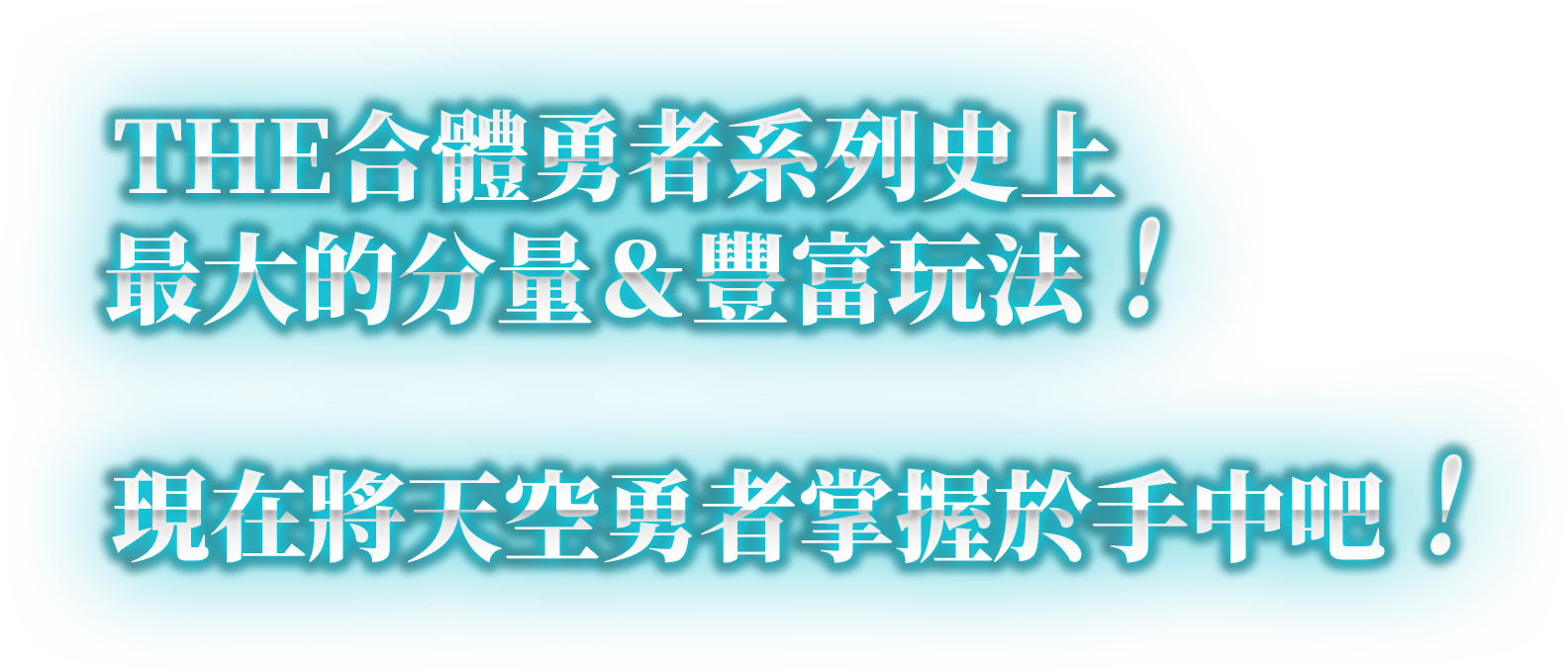 THE合體勇者系列史上最大的分量＆豐富玩法！現在將天空勇者掌握於手中吧！