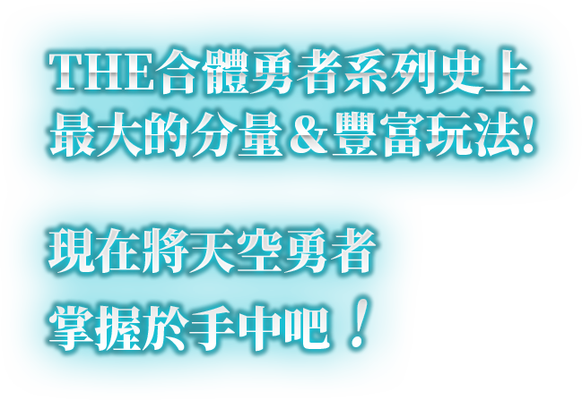 THE合體勇者系列史上最大的分量＆豐富玩法！現在將天空勇者掌握於手中吧！