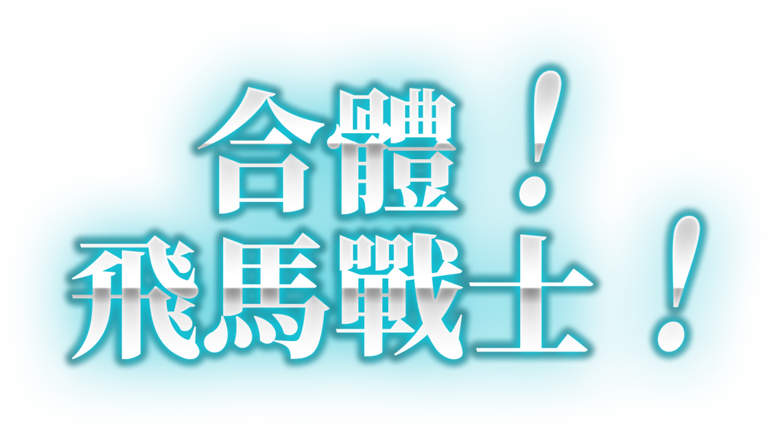 合體！飛馬戰士！