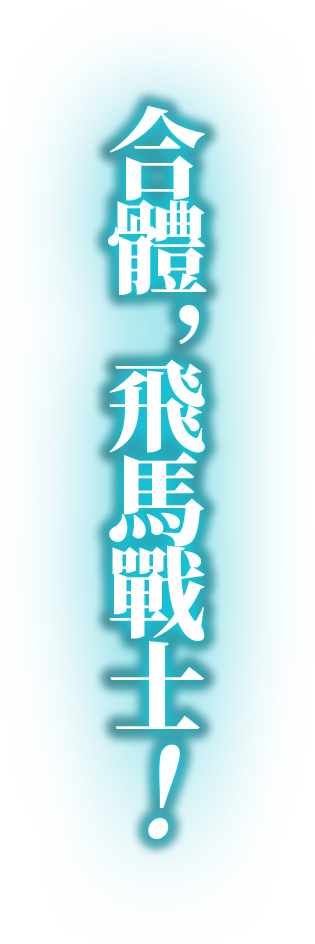 合體,飛馬戰士！