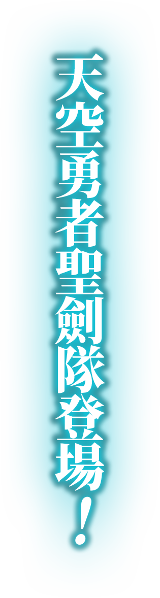 天空勇者聖劍隊登場！