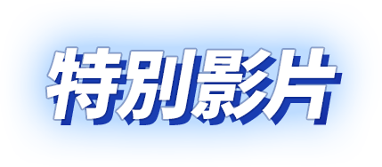特別影片