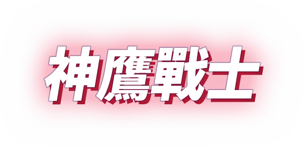 神鷹戰士