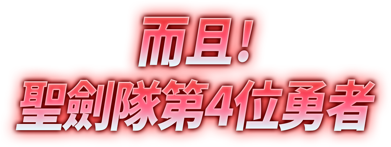 而且！聖劍隊第4位勇者