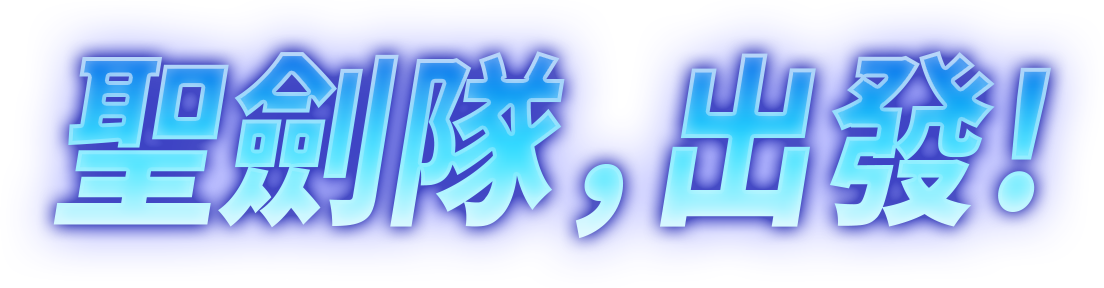 聖劍隊,出發！