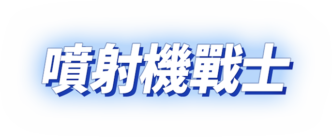 噴射機戰士