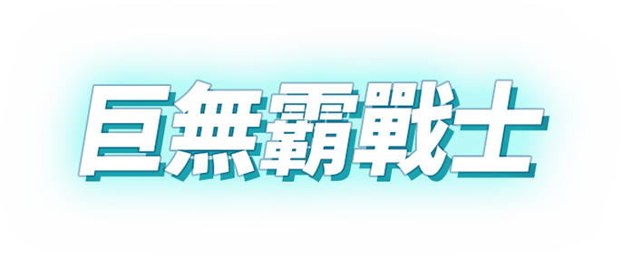 巨無霸戰士