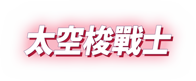 太空梭戰士