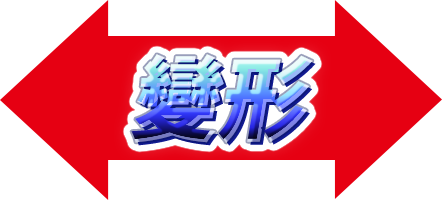 變形