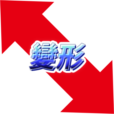 變形