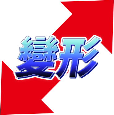 變形