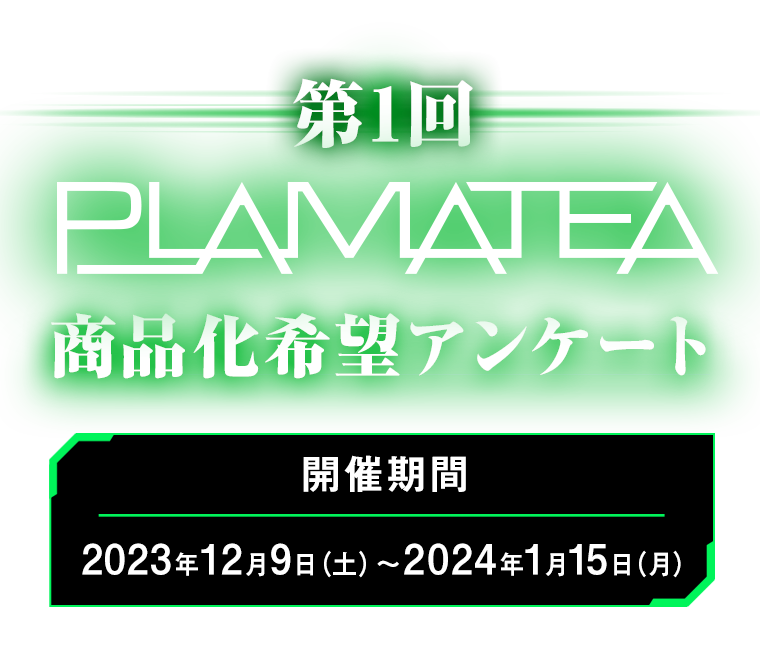 第1回PLAMATEA商品化希望アンケート 開催期間：2023年12月9日（土）～ 2024年1月15日（月）まで！