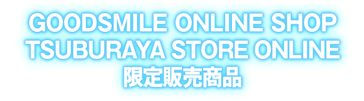 GOODSMILE ONLINE SHOP TSUBURAYA STORE ONLINE 限定販売商品