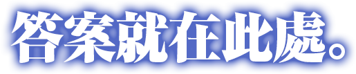 答案就在此處。